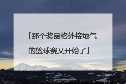 那个奖品格外接地气的篮球赛又开始了
