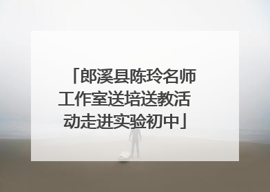 郎溪县陈玲名师工作室送培送教活动走进实验初中