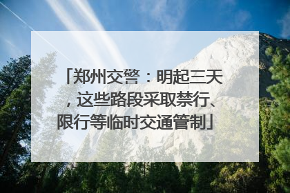 郑州交警：明起三天，这些路段采取禁行、限行等临时交通管制
