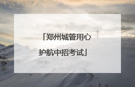 郑州城管用心护航中招考试