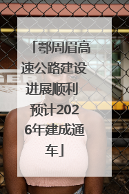 鄠周眉高速公路建设进展顺利 预计2026年建成通车