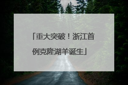 重大突破！浙江首例克隆湖羊诞生