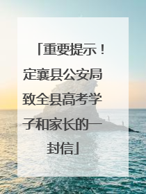 重要提示！定襄县公安局致全县高考学子和家长的一封信
