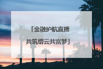 金融护航直播 共筑缙云共富梦