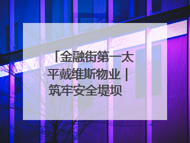金融街第一太平戴维斯物业｜筑牢安全堤坝 守护美好家园