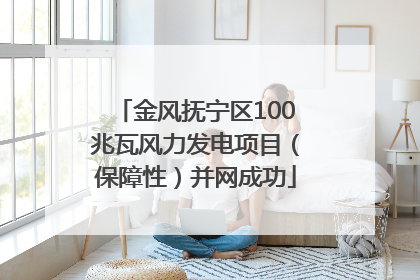 金风抚宁区100兆瓦风力发电项目（保障性）并网成功