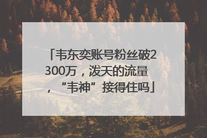 韦东奕账号粉丝破2300万，泼天的流量，“韦神”接得住吗
