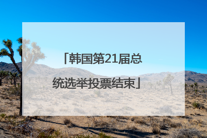 韩国第21届总统选举投票结束