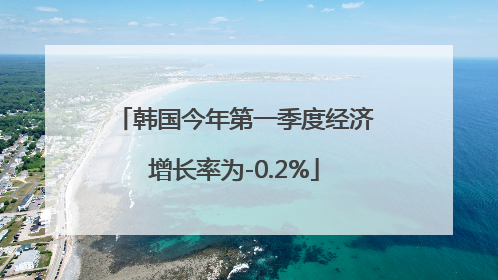 韩国今年第一季度经济增长率为-0.2%