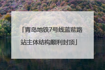 青岛地铁7号线蓝鳌路站主体结构顺利封顶