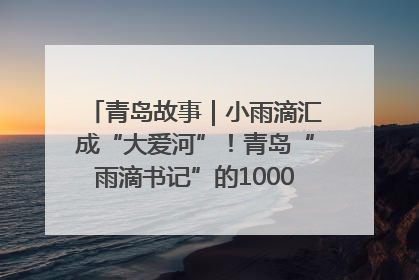 青岛故事｜小雨滴汇成“大爱河”！青岛“雨滴书记”的1000场公益长跑路