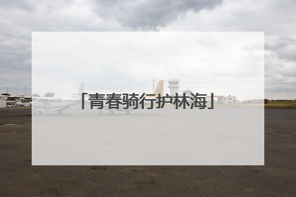 青春骑行护林海
