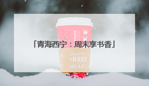 青海西宁：周末享书香