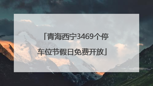 青海西宁3469个停车位节假日免费开放
