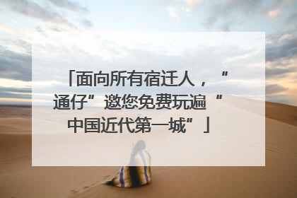 面向所有宿迁人，“通仔”邀您免费玩遍“中国近代第一城”