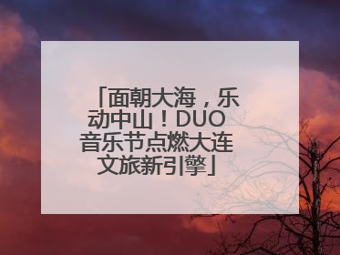 面朝大海，乐动中山！DUO音乐节点燃大连文旅新引擎