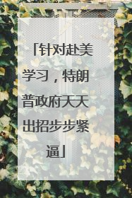 针对赴美学习，特朗普政府天天出招步步紧逼