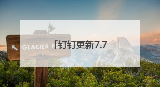 钉钉更新7.7.0版本，多维表全面免费！