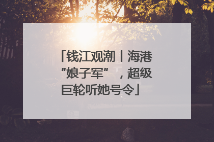 钱江观潮丨海港“娘子军”，超级巨轮听她号令