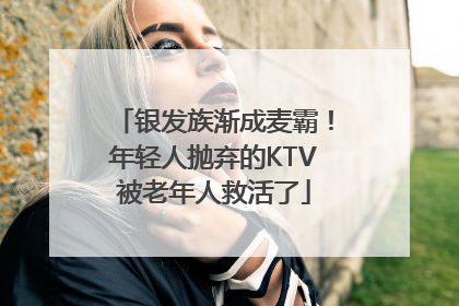 银发族渐成麦霸！年轻人抛弃的KTV被老年人救活了