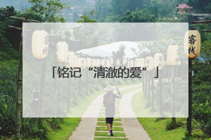铭记“清澈的爱”
