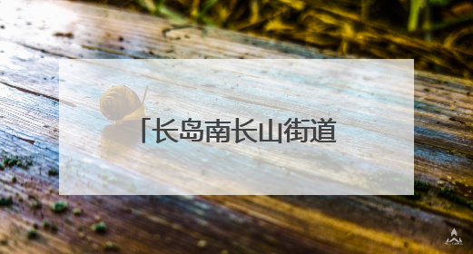 长岛南长山街道社区联动为儿童编织五彩记忆