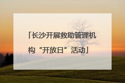 长沙开展救助管理机构“开放日”活动