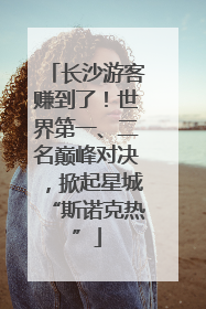 长沙游客赚到了！世界第一、二名巅峰对决，掀起星城“斯诺克热”