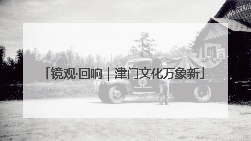 镜观·回响｜津门文化万象新