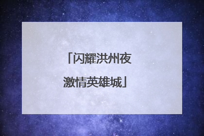 闪耀洪州夜 激情英雄城