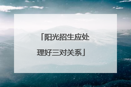 阳光招生应处理好三对关系