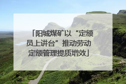 阳城煤矿以“定额员上讲台”推动劳动定额管理提质增效