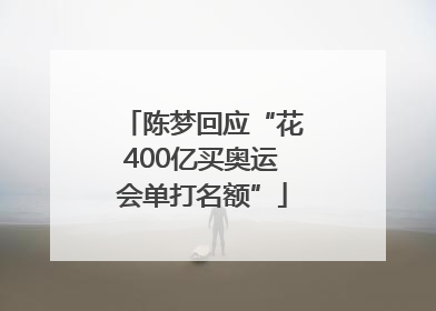 陈梦回应“花400亿买奥运会单打名额”