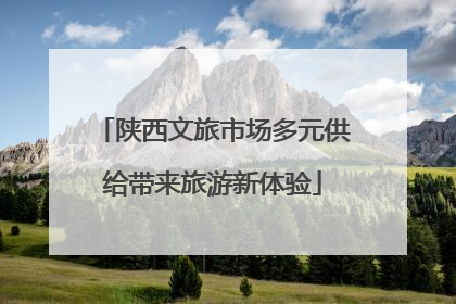 陕西文旅市场多元供给带来旅游新体验