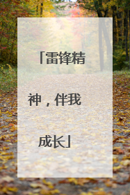 雷锋精神，伴我成长