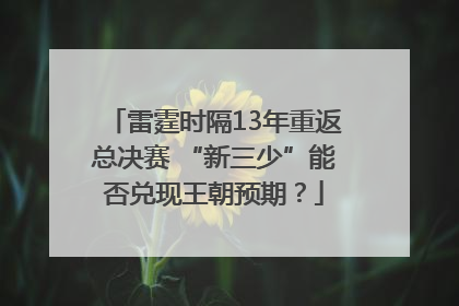 雷霆时隔13年重返总决赛 “新三少”能否兑现王朝预期？