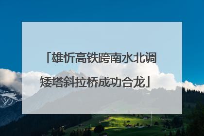 雄忻高铁跨南水北调矮塔斜拉桥成功合龙