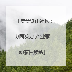 集美铁山社区：协同发力 产业驱动家园焕新