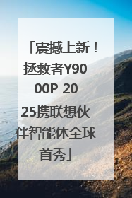 震撼上新！拯救者Y9000P 2025携联想伙伴智能体全球首秀
