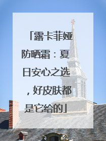 露卡菲娅防晒霜：夏日安心之选，好皮肤都是它给的