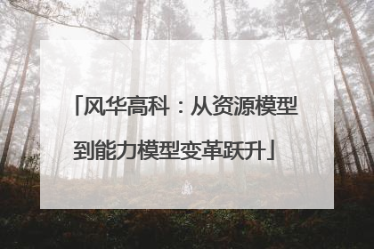 风华高科：从资源模型到能力模型变革跃升