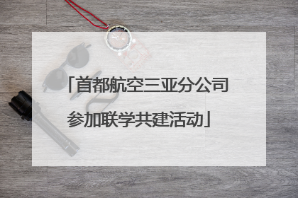 首都航空三亚分公司参加联学共建活动