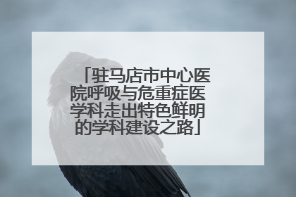 驻马店市中心医院呼吸与危重症医学科走出特色鲜明的学科建设之路