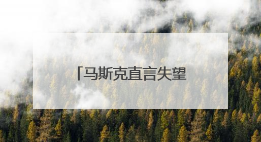 马斯克直言失望 质疑政府税收与支出法案能否兼具“大而美”