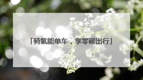 骑氢能单车，享零碳出行