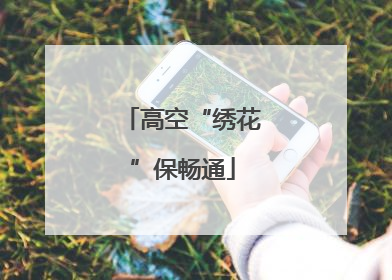 高空“绣花”保畅通