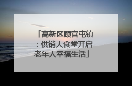 高新区顾官屯镇：供销大食堂开启老年人幸福生活