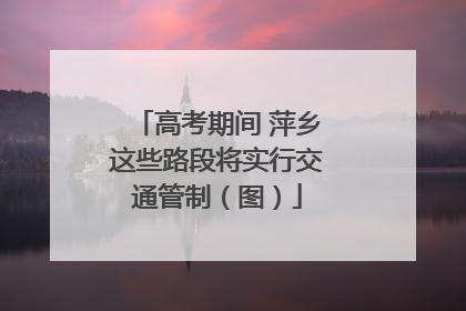 高考期间 萍乡这些路段将实行交通管制（图）