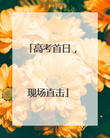 高考首日，现场直击