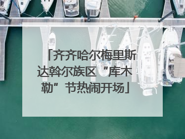 齐齐哈尔梅里斯达斡尔族区“库木勒”节热闹开场